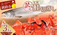 【訳あり】天然紅鮭切落し 1kg×3袋 3kg ふるさと納税 魚 F4F-3893