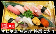 【冷凍にぎり寿司】すし割烹 魚河岸 特選にぎり寿司 10貫（1人前）[ZB624]
