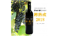 洋野山葡萄ワイン「樽熟成」 2018（辛口・ミディアム 720ml）化粧箱入り