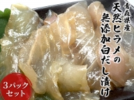 青森県産天然ヒラメの無添加白だし漬け3パックセット