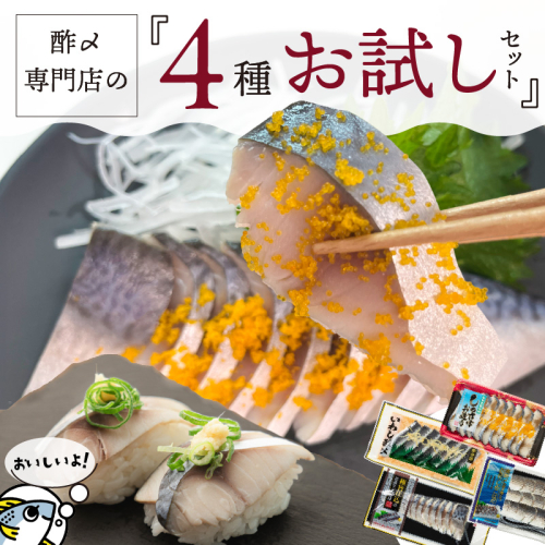 酢〆専門店お試しセット　H021-066 120200 - 愛知県碧南市