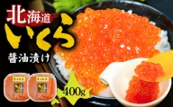 【マルマサ仙名商店】北海道いくら醤油漬け 400g　T020-005