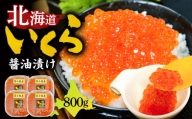 【マルマサ仙名商店】北海道いくら醤油漬け 800g　T020-006