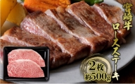 [№5738-0089]ステーキ ロース 宮崎牛 2枚 約500g 黒毛和牛 肉 お肉 牛肉