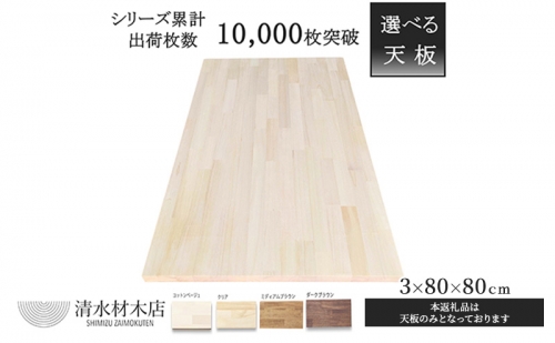 テーブル 天板 パイン材 3×80×80ｃｍ 選べる4色 1202090 - 岐阜県安八町