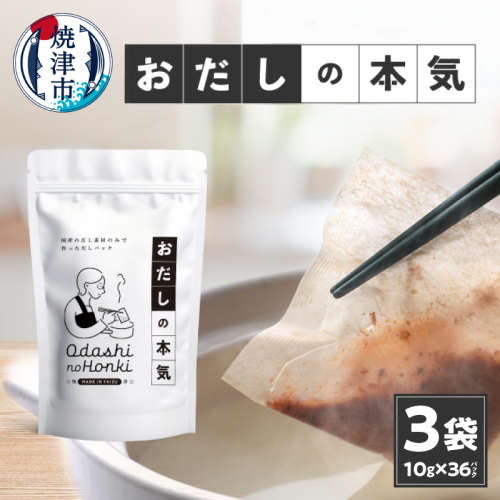 a10-1030　だし素材だけのパック おだしの本気10ｇ12P入×3袋
 1202124 - 静岡県焼津市