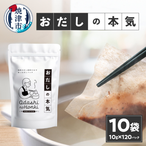 a30-278　だし素材だけのパック おだしの本気10ｇ12P入×10袋
 1202125 - 静岡県焼津市