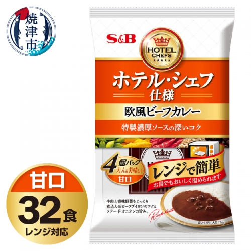 a20-407　《S&B食品》欧風 ビーフ カレー 甘口 32食分 セット
 1202215 - 静岡県焼津市