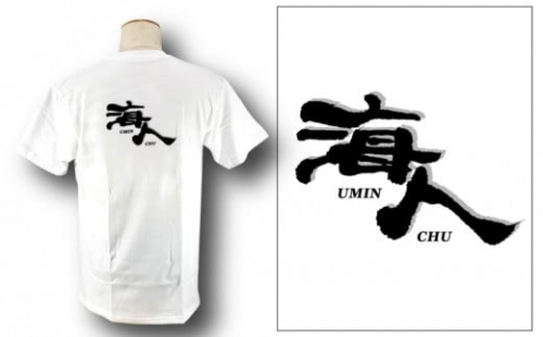 【海人工房】海人TシャツSサイズ×ホワイト 1202216 - 沖縄県うるま市