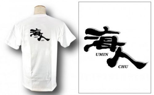【海人工房】海人TシャツMサイズ×ホワイト 1202221 - 沖縄県うるま市
