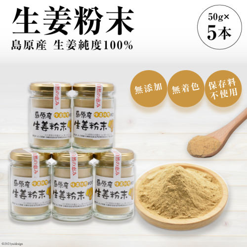 AF038島原産 生姜純度100% 生姜粉末 5本 【無添加 無着色 保存料不使用】 120231 - 長崎県島原市