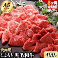 3ヶ月定期便】 【A5ランク】牛肉 くまもと黒毛和牛 焼肉用 400g 長洲