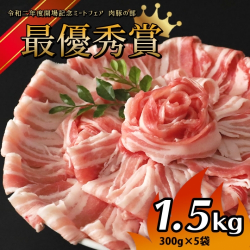 火の本豚 豚バラ しゃぶしゃぶ 1.5kg（300g×5パック） 1202444 - 熊本県和水町