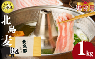 【農場直送】北海道産　北島麦豚　しゃぶしゃぶ用バラ  贈答用化粧箱入り 1kg