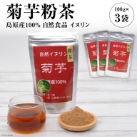 AF041菊芋粉茶　3袋 【島原産100% 自然食品 イヌリン】