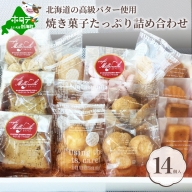 北海道別海町の高級バター使用！【焼き菓子】たっぷり詰め合わせ♪