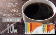 オリジナルコーヒーバッグ | 10個入（5種類 × 2個）