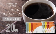 オリジナルコーヒーバッグ | 20個入（5種類 × 4個）