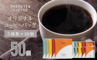 オリジナルコーヒーバッグ | 50個入（5種類 × 10個）