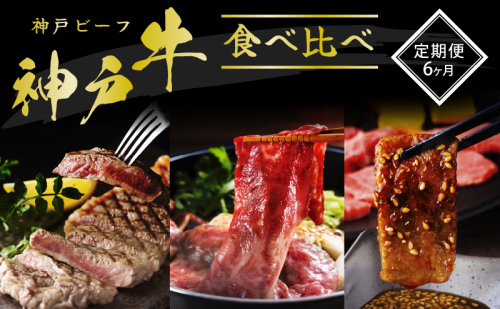 神戸牛 定期便 6ヶ月 食べ比べセット 焼肉用肉 すき焼き用肉 すじ肉 希少部位 セット 焼肉セット サイコロステーキ 牛肉 ブランド牛 和牛 神戸ビーフ 但馬牛 牛すじ 国産 6回 半年 120259 - 兵庫県加西市