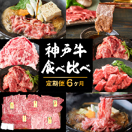 定期便 肉 神戸牛 食べ比べ セット【6ヶ月連続お届け】全6回【牛肉・焼肉・すき焼き・ステーキ】
