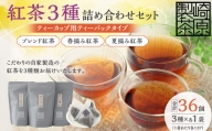 AS-740 紅茶3種詰め合わせセット(ティーポット用ティーバックタイプ) ブレンド紅茶 夏摘み紅茶 春摘み紅茶 3袋 崎原製茶