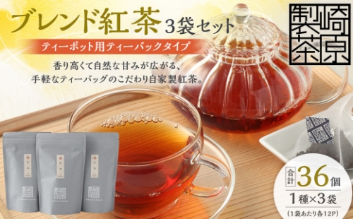 AS-741 ブレンド紅茶3袋セット(ティーポット用ティーバックタイプ) ブレンド紅茶 3袋 崎原製茶 1202622 - 鹿児島県薩摩川内市