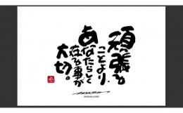 言葉ひとつで人生は変わる。その言葉ひとつを信じて、言葉を書いてきました。書家 もーちゃん の言葉のコレクション。2005年 高校在学中より路上活動を開始し、2009年からは関西の百貨店、大型ショッピン