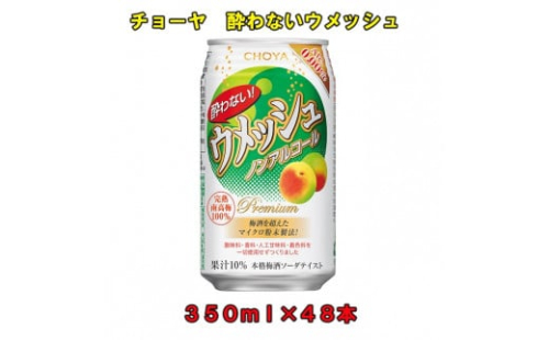 酔わないウメッシュ３５０ＭＬノンアルコール　×４８本チョーヤ 120262 - 和歌山県上富田町