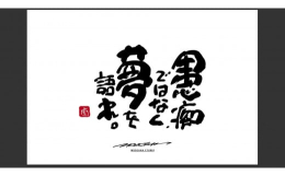 言葉ひとつで人生は変わる。その言葉ひとつを信じて、言葉を書いてきました。書家 もーちゃん の言葉のコレクション。2005年 高校在学中より路上活動を開始し、2009年からは関西の百貨店、大型ショッピン