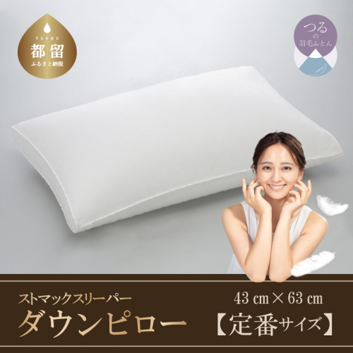 ストマックスリーパー ダウンピロー【羽毛枕】 43cm×63cm定番サイズ】 1202670 - 山梨県都留市