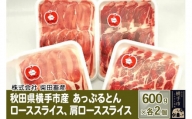 秋田県横手市産 あっぷるとん ローススライス＆肩ローススライス詰合せ 合計2.4kg（600g×各2パック） 豚肉