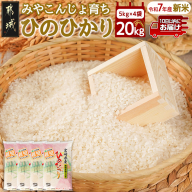 みやこんじょ育ち都城産ひのひかり20kg≪みやこんじょ特急便≫_59-K701-Q