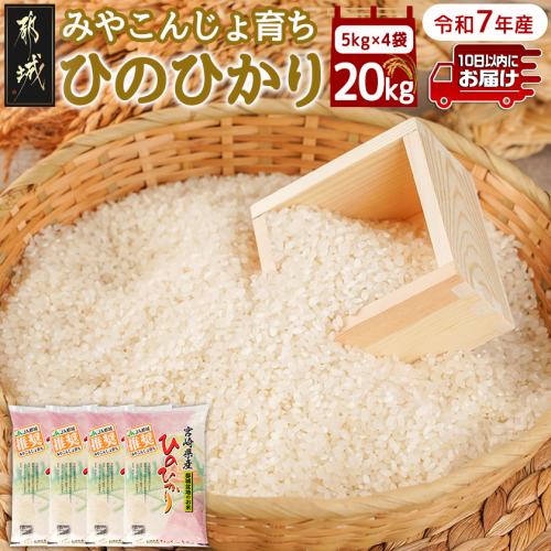 みやこんじょ育ち都城産ひのひかり20kg≪みやこんじょ特急便≫_55-K701-Q 1202757 - 宮崎県都城市
