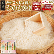 みやこんじょ育ち都城産ひのひかり10kg≪みやこんじょ特急便≫_33-K701-Q