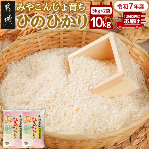 みやこんじょ育ち都城産ひのひかり10kg≪みやこんじょ特急便≫_31-K701-Q 1202758 - 宮崎県都城市