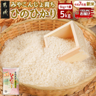 みやこんじょ育ち都城産ひのひかり5kg≪みやこんじょ特急便≫_22-K701-Q