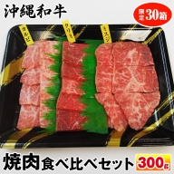 沖縄和牛　焼肉食べ比べセット300g