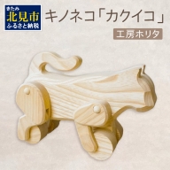 キノネコ【カクイコ】( インテリア おもちゃ 置物 センの木 )【108-0018】
