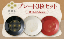 「華日和」は、日本ならではの和の心を感じられるよう、花火や日の出、和傘をモチーフに高級感のある金色を用い、繊細にあしらいました。白、赤、黒の素地に金色が映え、食卓に華を添えてくれます。縁起の良い文様の