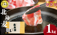 【農場直送】北海道産　北島麦豚　しゃぶしゃぶ用ウデ  贈答用化粧箱入り 1kg