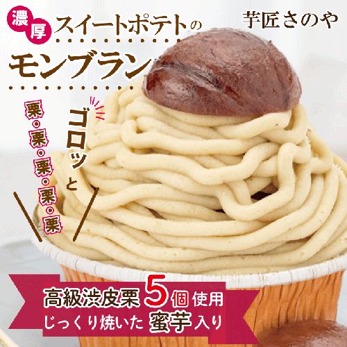 これでもか！高級渋皮栗5個と芋匠さのや自慢のスイートポテトが入ったモンブラン！720g（4個×180g） 099H1055 120286 - 大阪府泉佐野市