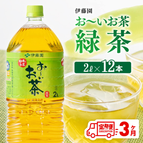 【3ヶ月定期便】 伊藤園 おーいお茶 緑茶 2L×6本×２ケース 【 飲料類 ソフトドリンク お茶 ペットボトル 】 宮崎県川南町 120293 - 宮崎県川南町