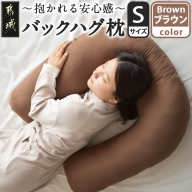 【ブラウン】「バックハグ枕 Sサイズ」抱き枕・U字枕～抱かれる安心感 ～_12-J203-br