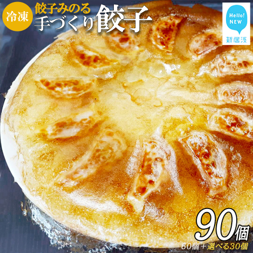 「餃子みのる」手づくり餃子（ギョーザ）（60個＆お好きな餃子30個 合計90個） 冷凍 国産 防腐剤不使用 120296 - 愛媛県新居浜市