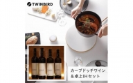 【ふるさと納税】【MA-003W-A17】TWINBIRD IH調理器×カーブドッチ ワイン SABLEセット
