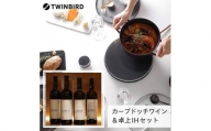 【ふるさと納税】【MA-004B-A18】TWINBIRD IH調理器×カーブドッチ ワインSABLEセット