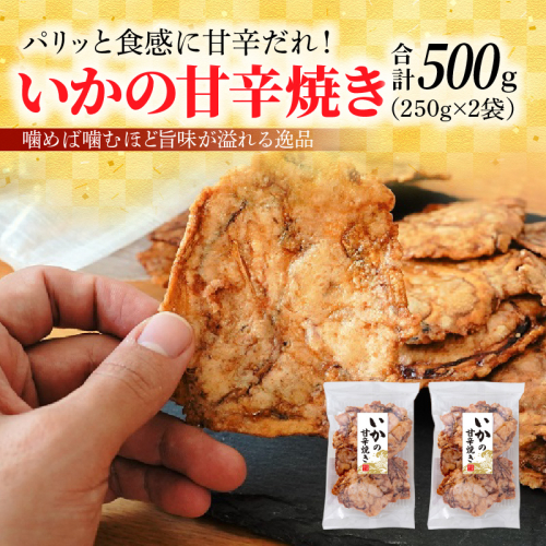パリッと食感に甘辛だれ！噛めば噛むほど旨味が溢れる逸品 いかの甘辛焼き 500g（250g×2袋）おつまみ せんべい おつまみ 海鮮 乾物 和菓子 醤油味 お菓子 おやつ 煎餅 小分け パック チャック付き袋 海鮮せんべい えびせん家族 人気 高リピート H011-134 1203009 - 愛知県碧南市