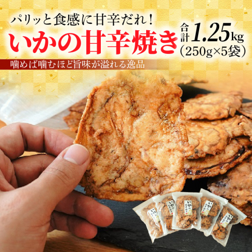パリッと食感に甘辛だれ！噛めば噛むほど旨味が溢れる逸品 いかの甘辛焼き 1.25kg（250g×5袋）おつまみ せんべい おつまみ 海鮮 乾物 和菓子 醤油味 お菓子 おやつ 煎餅 小分け パック チャック付き袋 海鮮せんべい えびせん家族 人気 高リピート H011-135 1203021 - 愛知県碧南市