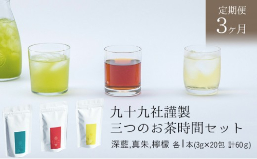 九十九社謹製 三つのお茶時間セット【定期便３か月】 飲み物 ティーバッグ ドリンク ソフトドリンク ティータイム 手軽 飲み比べ  1203029 - 静岡県島田市